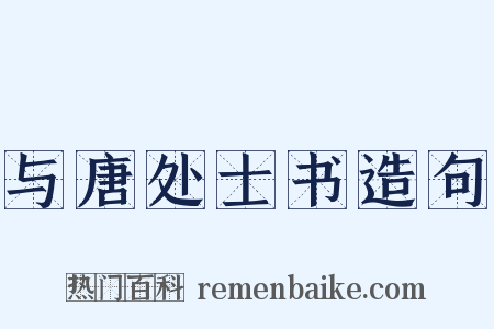 与唐处士书造句是什么意思的图片